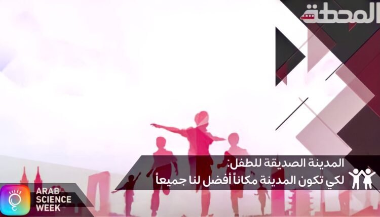 المدن الصديقة للطفل