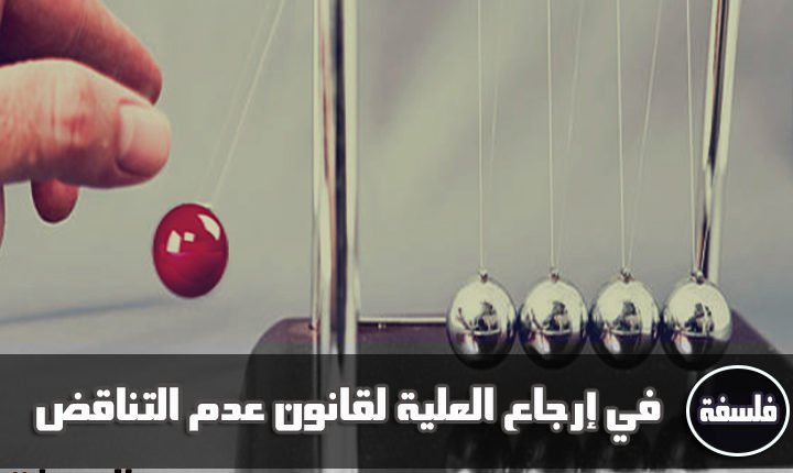 فى ارجاع العلية لقانون عدم التناقض