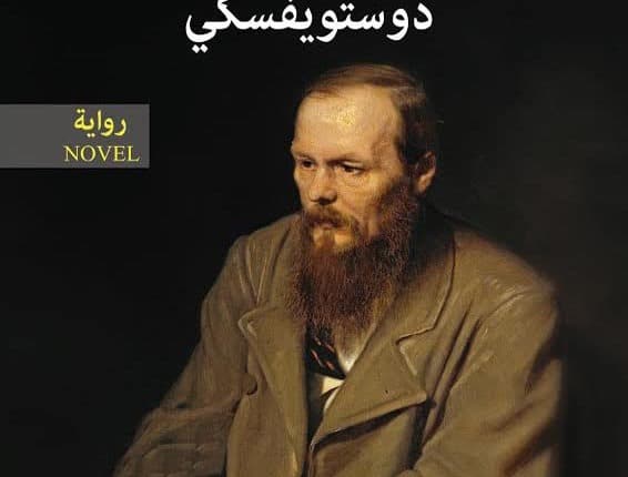 الجريمة والعقاب