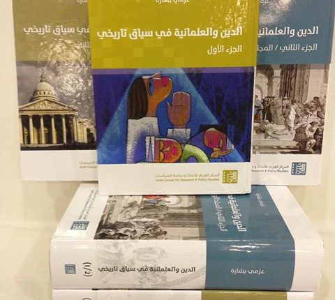الدين والعلمانية عزمي بشارة