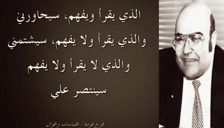 فرج فودة