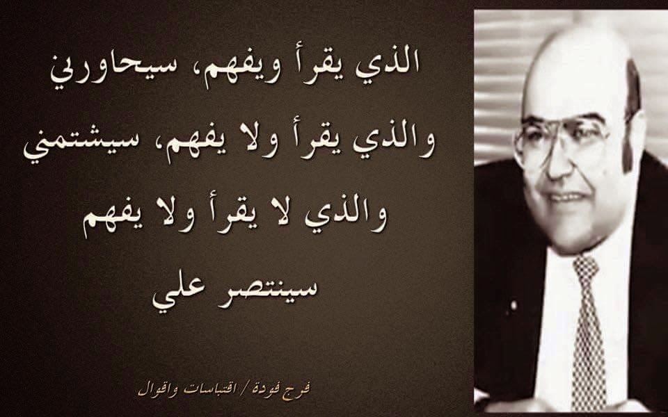 فرج فودة