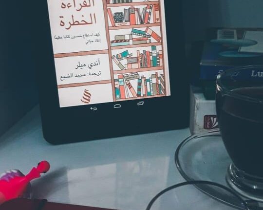 سنة القراءة الخطرة