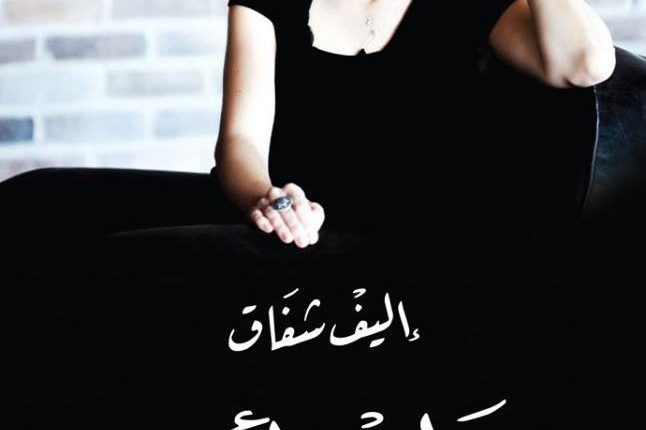 حليب أسود إليف شفق الأمومة