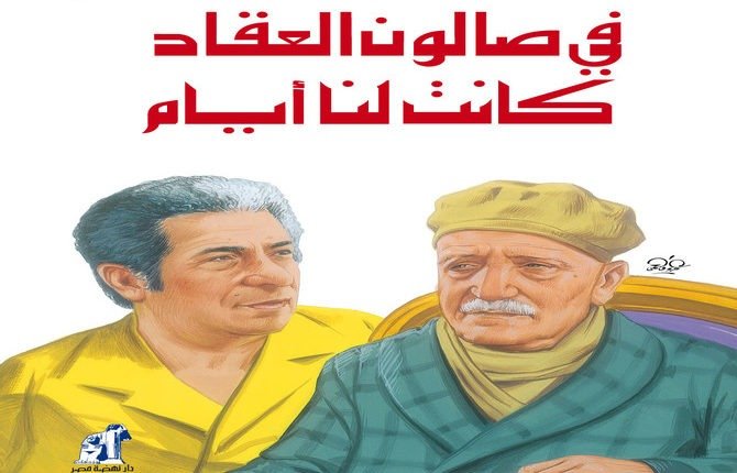 في صالون العقاد كانت لنا أيام