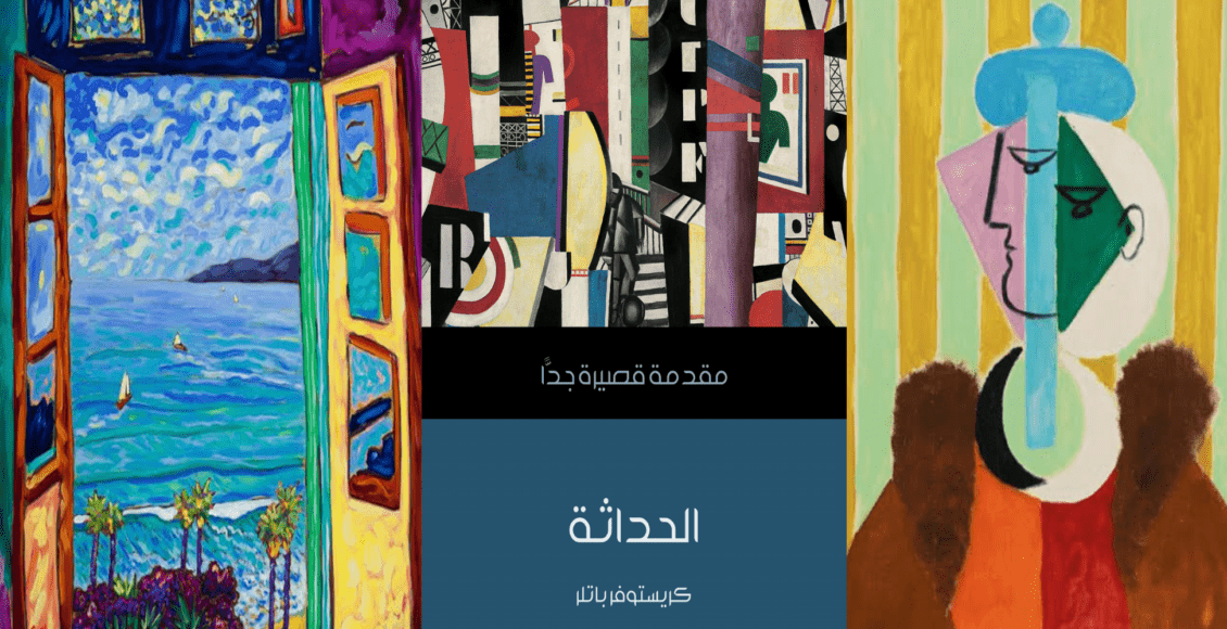 كتاب الحداثة كريستوفر باتلر