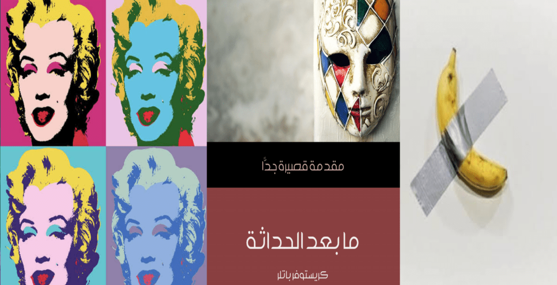 ما بعد الحداثة مقدمة قصيرة جدا