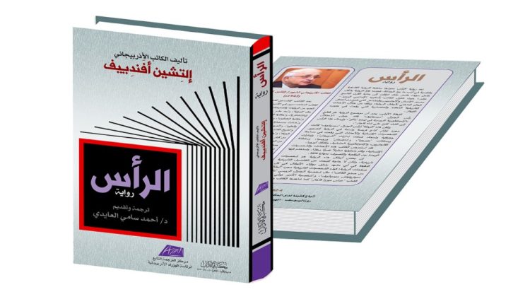 رواية الرأس