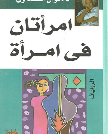 امرأتان في امرأة