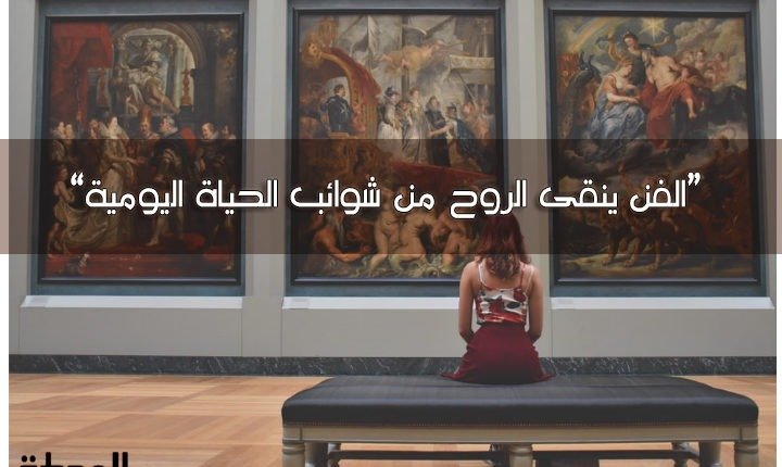 تأثير الفن على أدمغتنا!