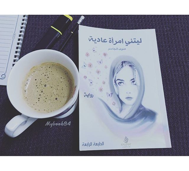 رواية ليتني امرأة عادية المرأة