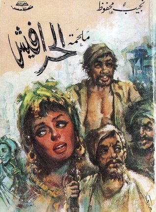 ملحمة الحرافيش