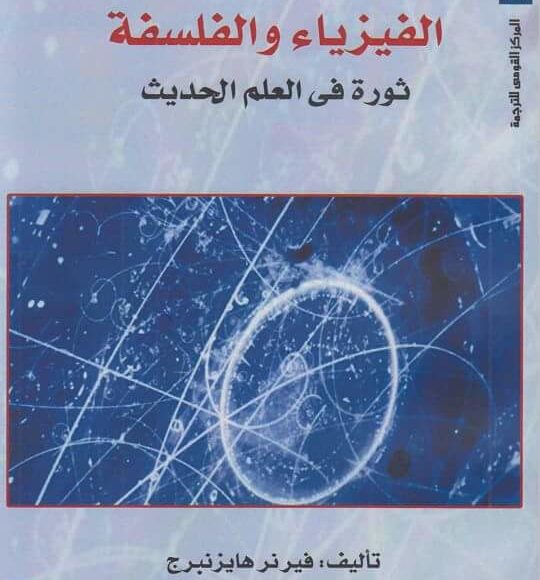 كتاب الفيزياء والفلسفة