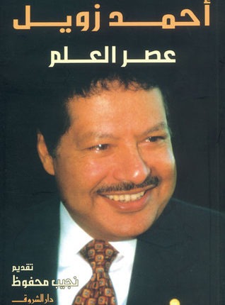 الدكتور زويل