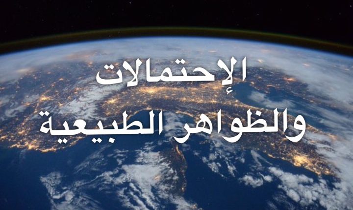 الاحتمالات والظّواهر الطبيعية