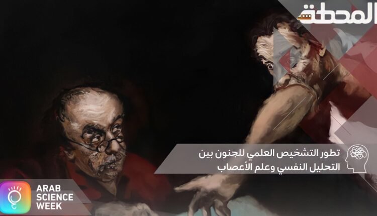 التشخيص العلمي الجنون