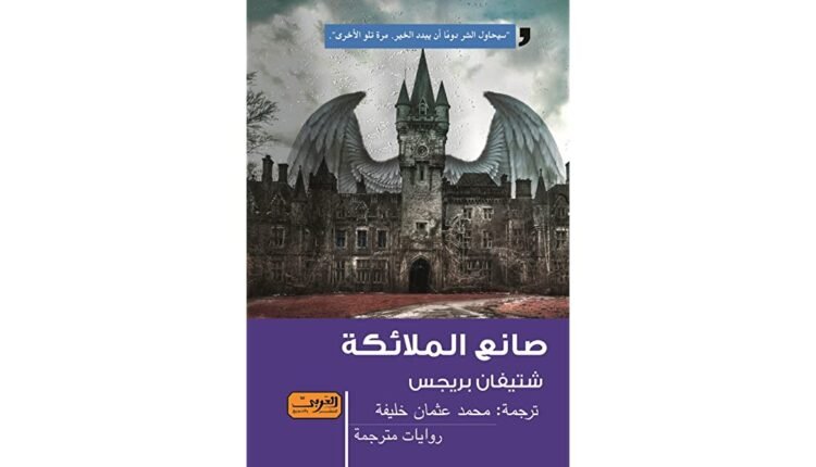 رِوَايَة صَانِع المَلائِكَة