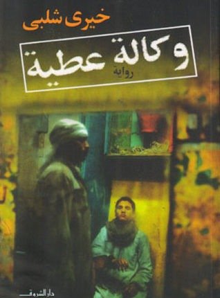 مراجعة رواية وكالة عطية