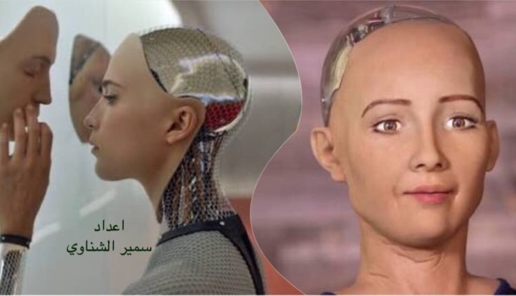 الذكاء الاصطناعي الروبوت صوفيا