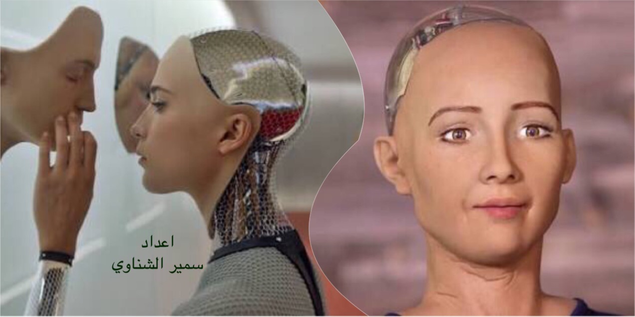 الذكاء الاصطناعي الروبوت صوفيا