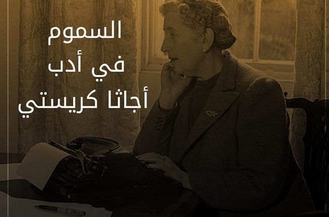 السموم في أدب أجاثا كريستي