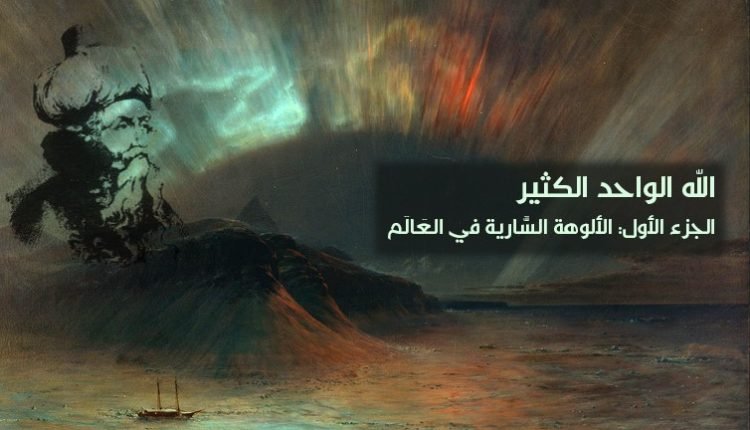 الألوهة الله الواحد الكثير وحدة الوجود