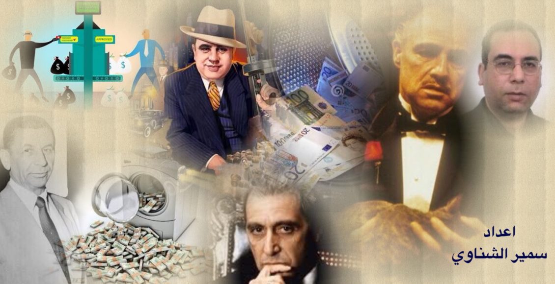 غسل الأموال ، آل كابوني، آل باتشينو، و سمير الشناوي