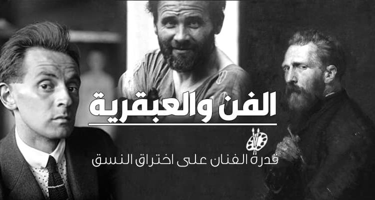 العبقرية و الفن فتجنشتاين