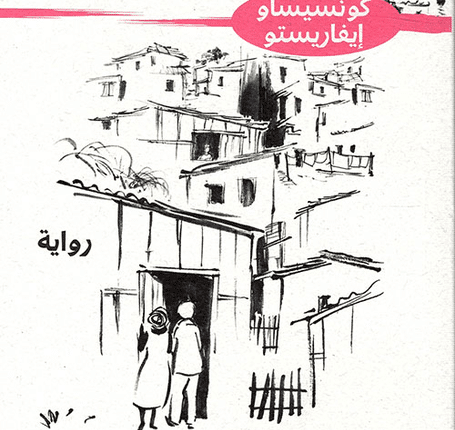 أزقة الذاكرة
