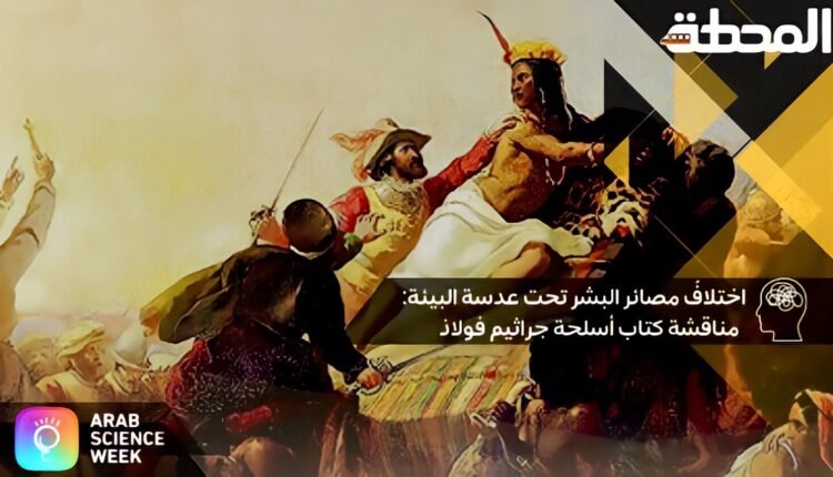 مناقشة كتاب أسلحة جراثيم فولاذ