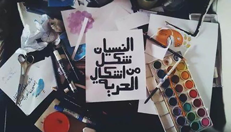 النسيان