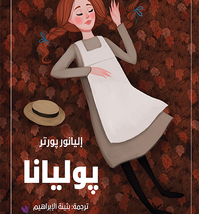 رواية پوليانا