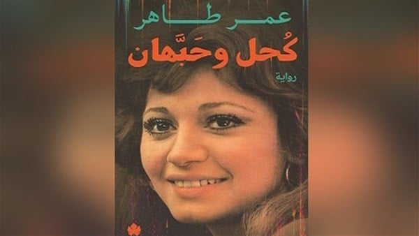 كحل وحبهان