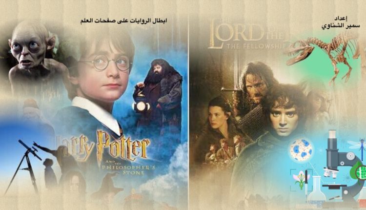 أبطال الروايات على صفحات العلوم