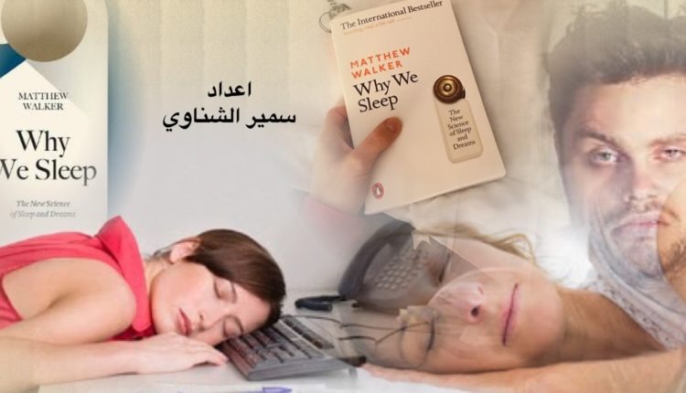 بوم الليل : كتاب لماذا ننام