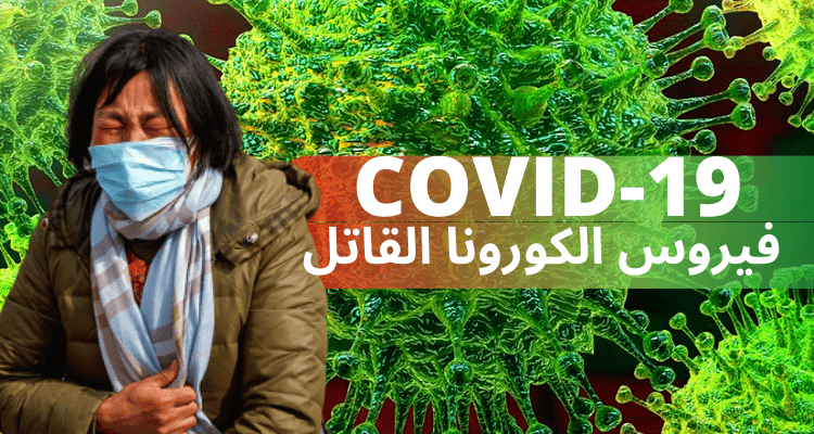 فيروس كورونا