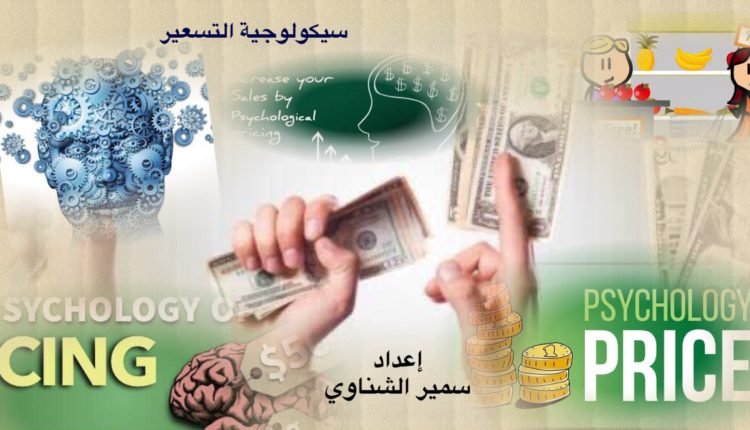سيكولوجية التسعير