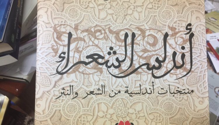 أندلس الشعراء محمد بنيس