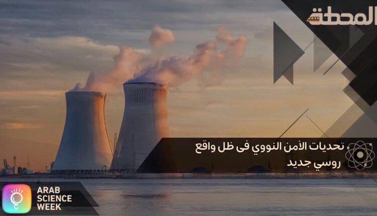 تحدّيات الأمن النووي في ظلِّ واقع روسيّ جديد
