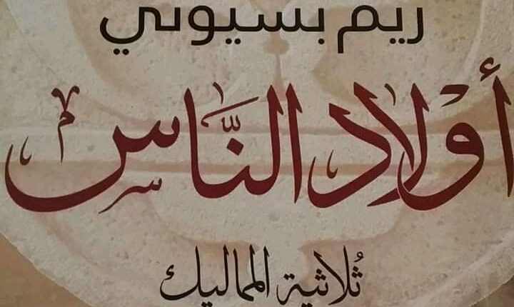 أولاد الناس ثلاثية المماليك