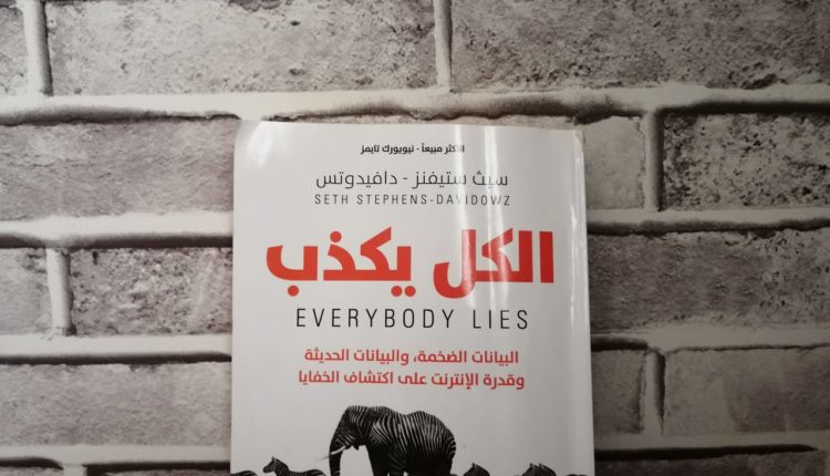 البيانات الضخمة كتاب الكل يكذب