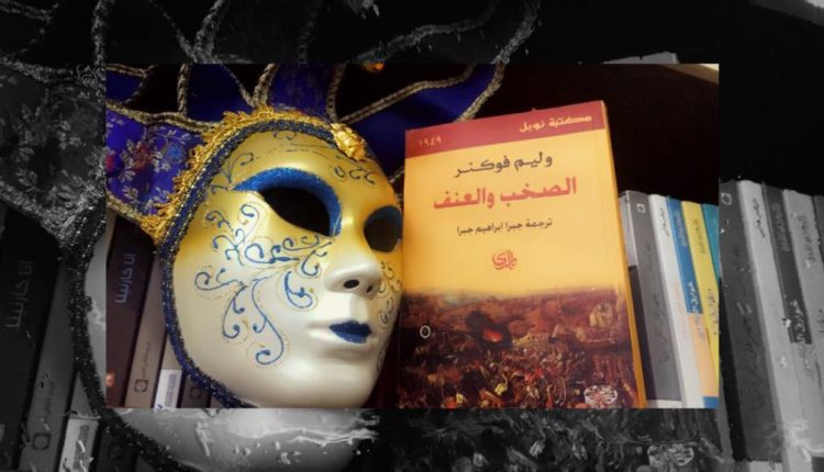 الصخب والعنف
