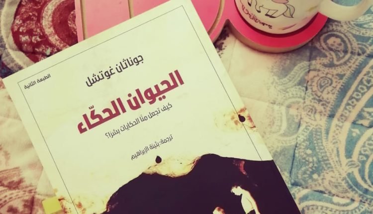 الحيوان الحكاء