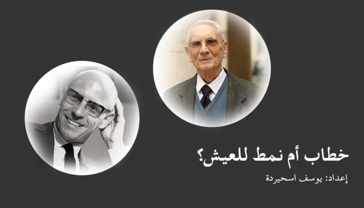 ميشال فوكو الفلسفة: خطاب أم نمط للعيش؟
