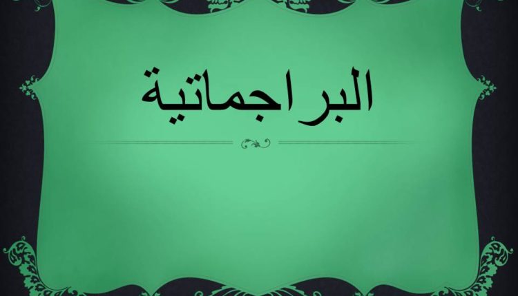 الفلسفة البراجماتية
