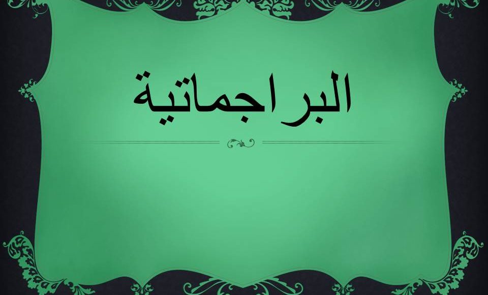 الفلسفة البراجماتية