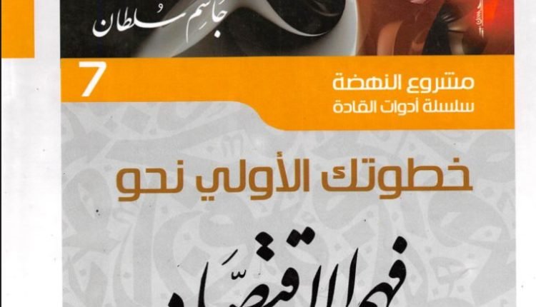 فهم الاقتصاد