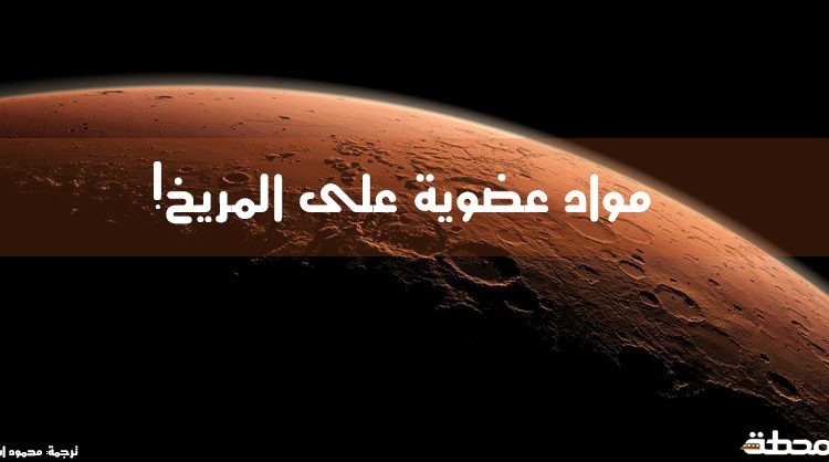 مواد عضوية على المريخ