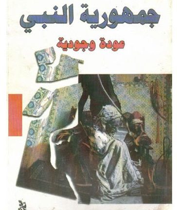 جمهورية النبي