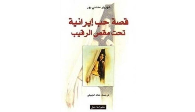 قصة حب إيرانية تحت مقص الرقيب